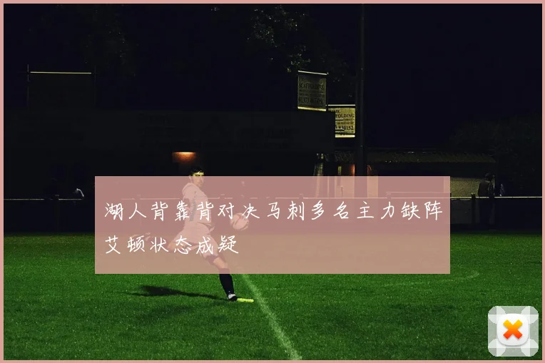 湖人背靠背对决马刺多名主力缺阵艾顿状态成疑