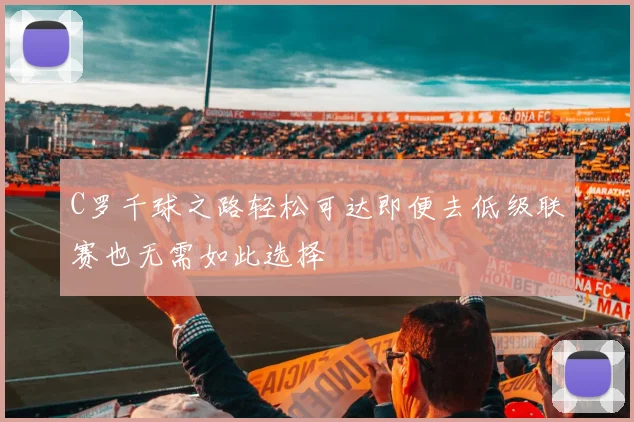 C罗千球之路轻松可达即便去低级联赛也无需如此选择