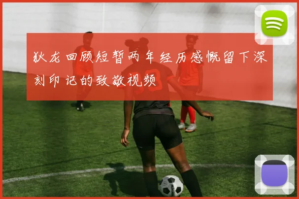 狄龙回顾短暂两年经历感慨留下深刻印记的致敬视频