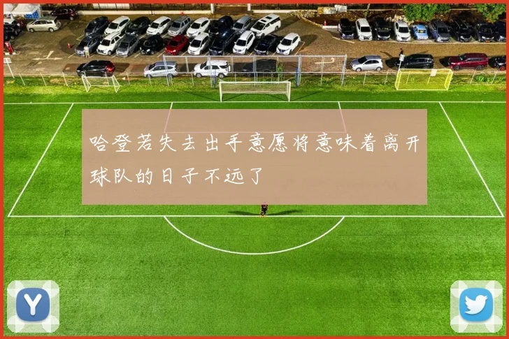 哈登若失去出手意愿将意味着离开球队的日子不远了
