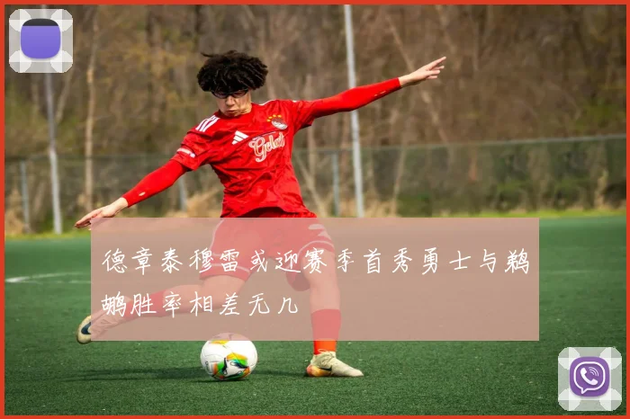 德章泰穆雷或迎赛季首秀勇士与鹈鹕胜率相差无几