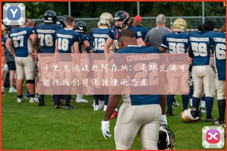 卡里克谈追赶阿森纳：足球充满可能性我们将保持谦逊态度
